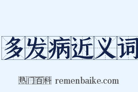 多发病近义词是什么意思的图片